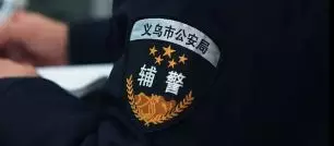 浙江辅警改革深化，警务辅助力量建设推动社会治理创新进展揭秘