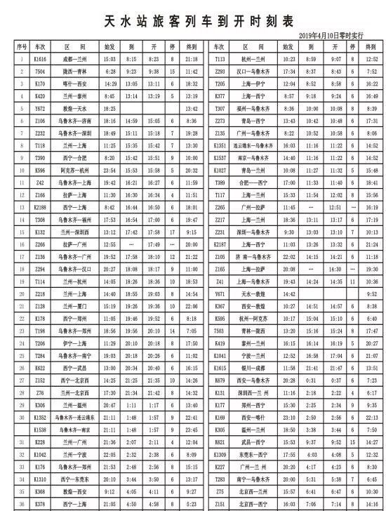 天水火车时刻表最新详解