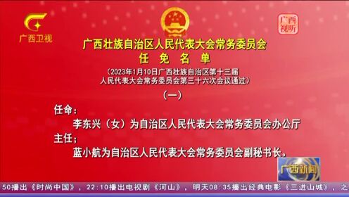 广西区党委领导层调整，最新任免名单公布，展现新气象