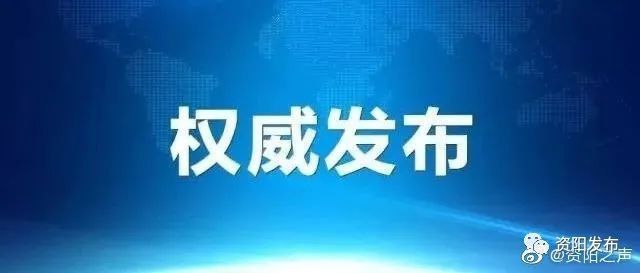 资阳市政府最新人事任免，开启城市发展新篇章