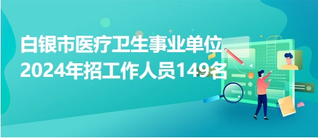 白银市最新招聘信息概览