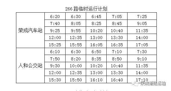 荣成公交车最新时间表大全