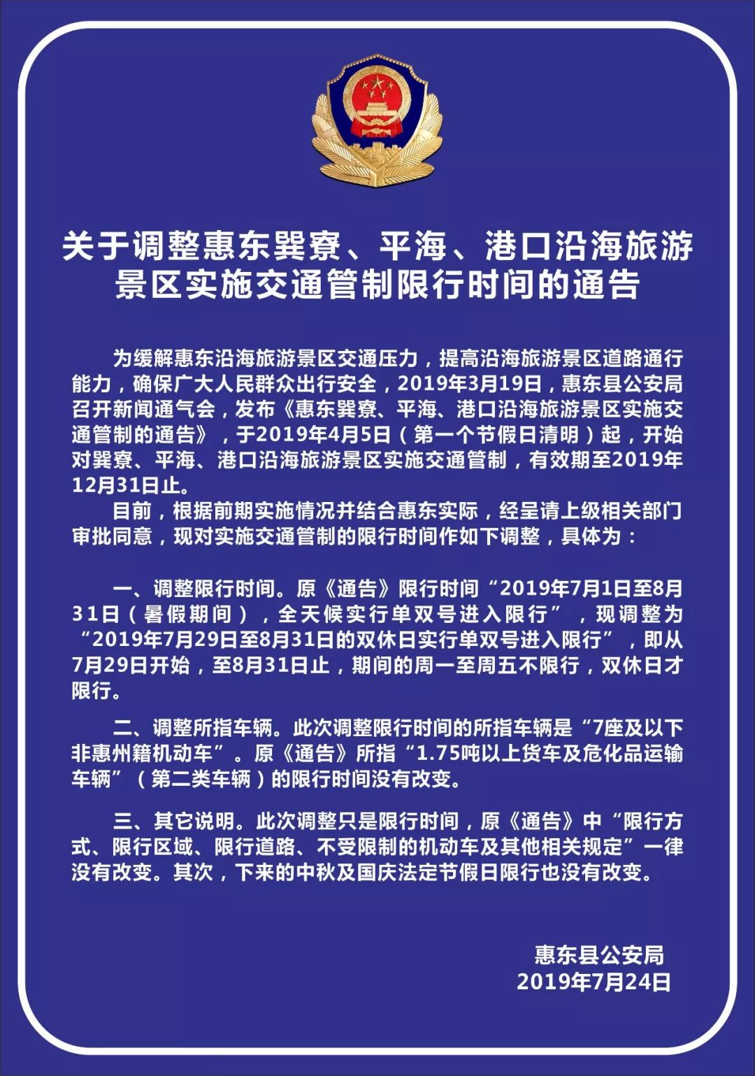 惠东限行政策最新动态