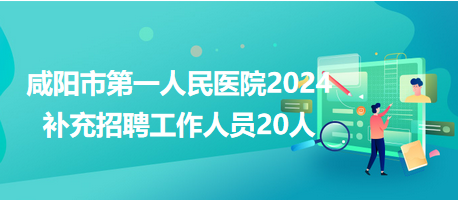 咸阳市招聘网最新招聘信息汇总一览