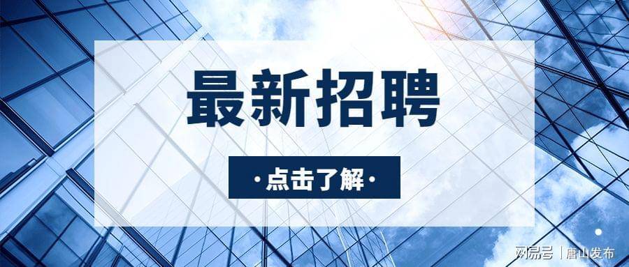 唐山韩城就业市场，机遇与挑战并存的最新招聘信息