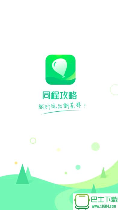 同程APP下载，一站式旅行便捷服务选择