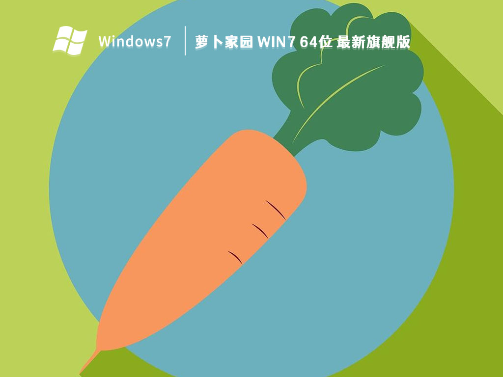 萝卜家园Win7系统下载攻略