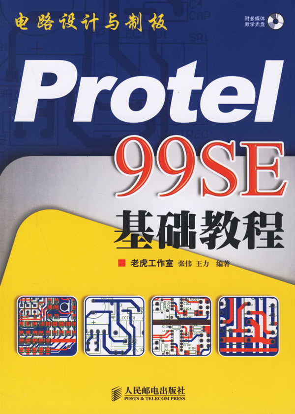 Protel 99 SE免费下载指南与软件介绍全攻略