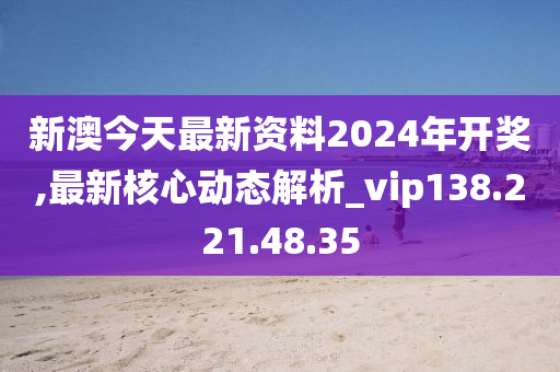 新澳今晚开什么号码,理念解答解释落实_动态版12.155