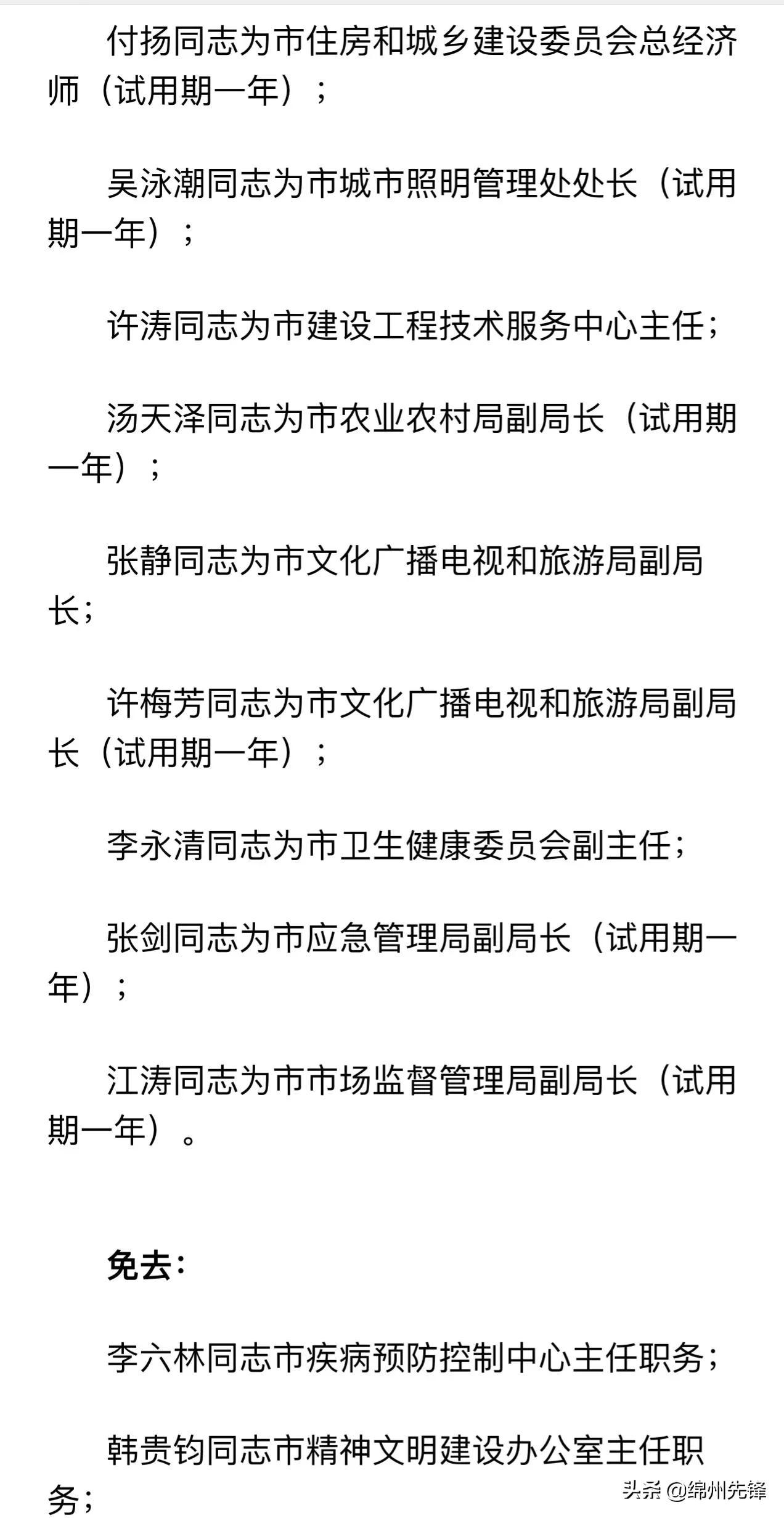 绵阳干部任免公示最新消息