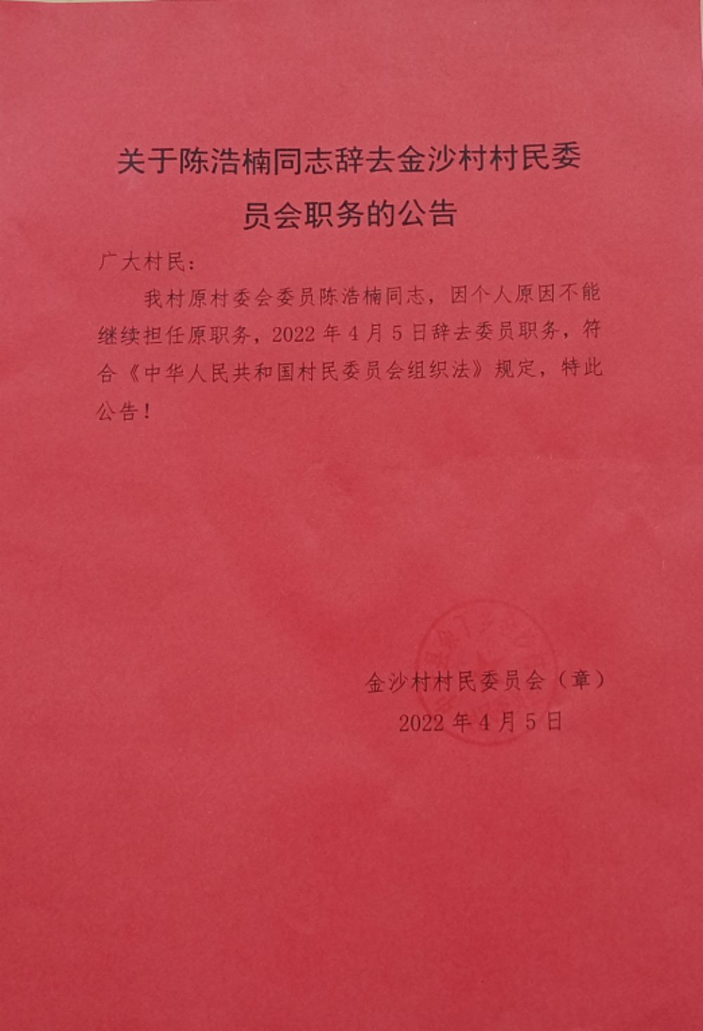 沙子坝村委会人事大调整，重塑领导团队，引领村级发展新篇章