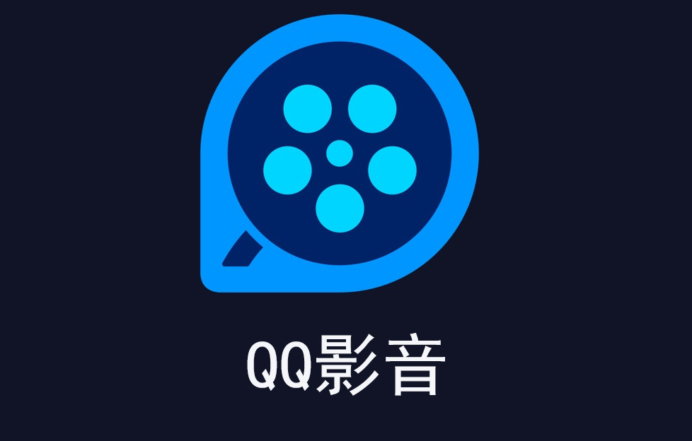 QQ影音最新版，革新体验与独特魅力揭秘