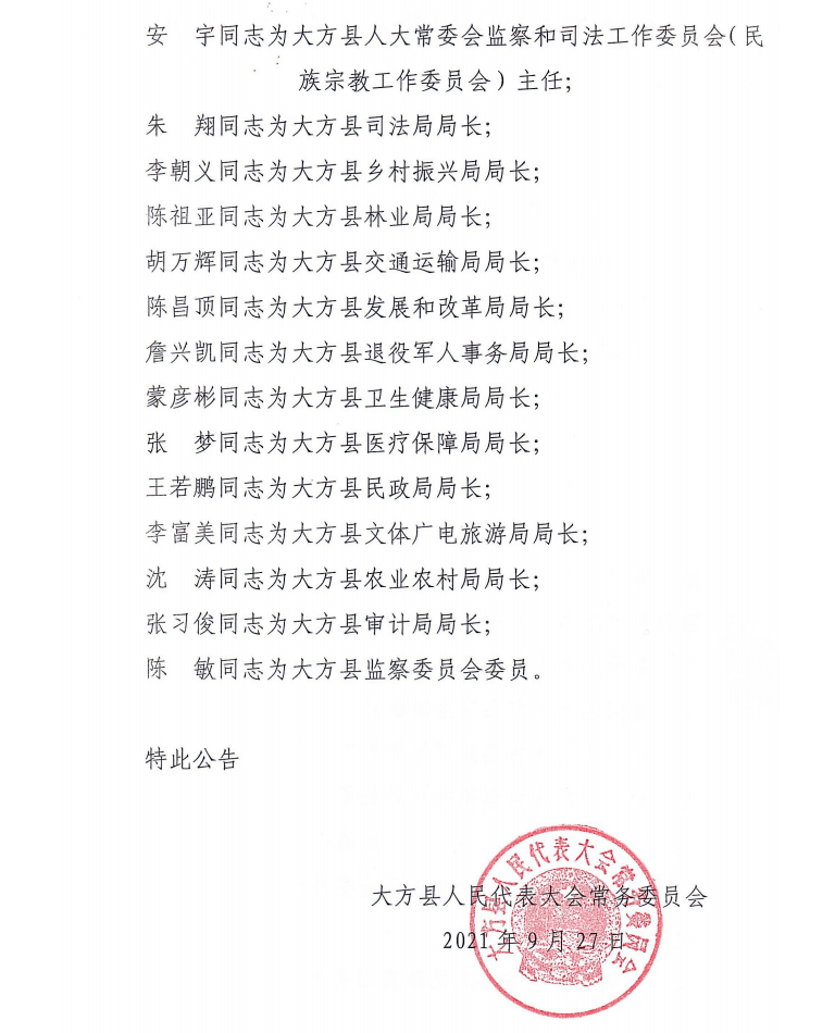 缸沟村委会人事任命公告发布