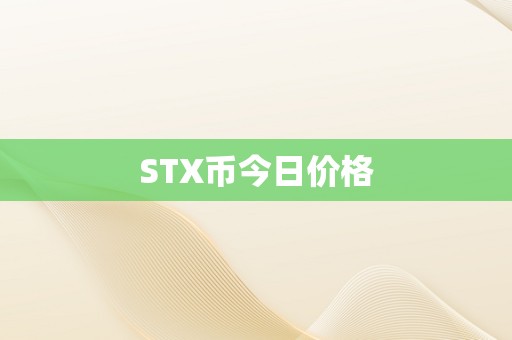 STX引领行业变革，开启新一轮技术革新周期，最新消息揭秘