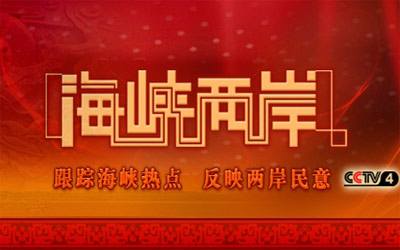 海峡两岸深化交流直播共谋未来发展