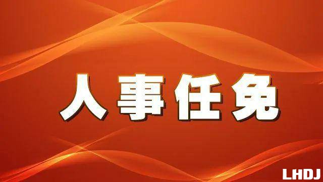 下班奈人事任命重塑企业未来领导力，关键一步的启示