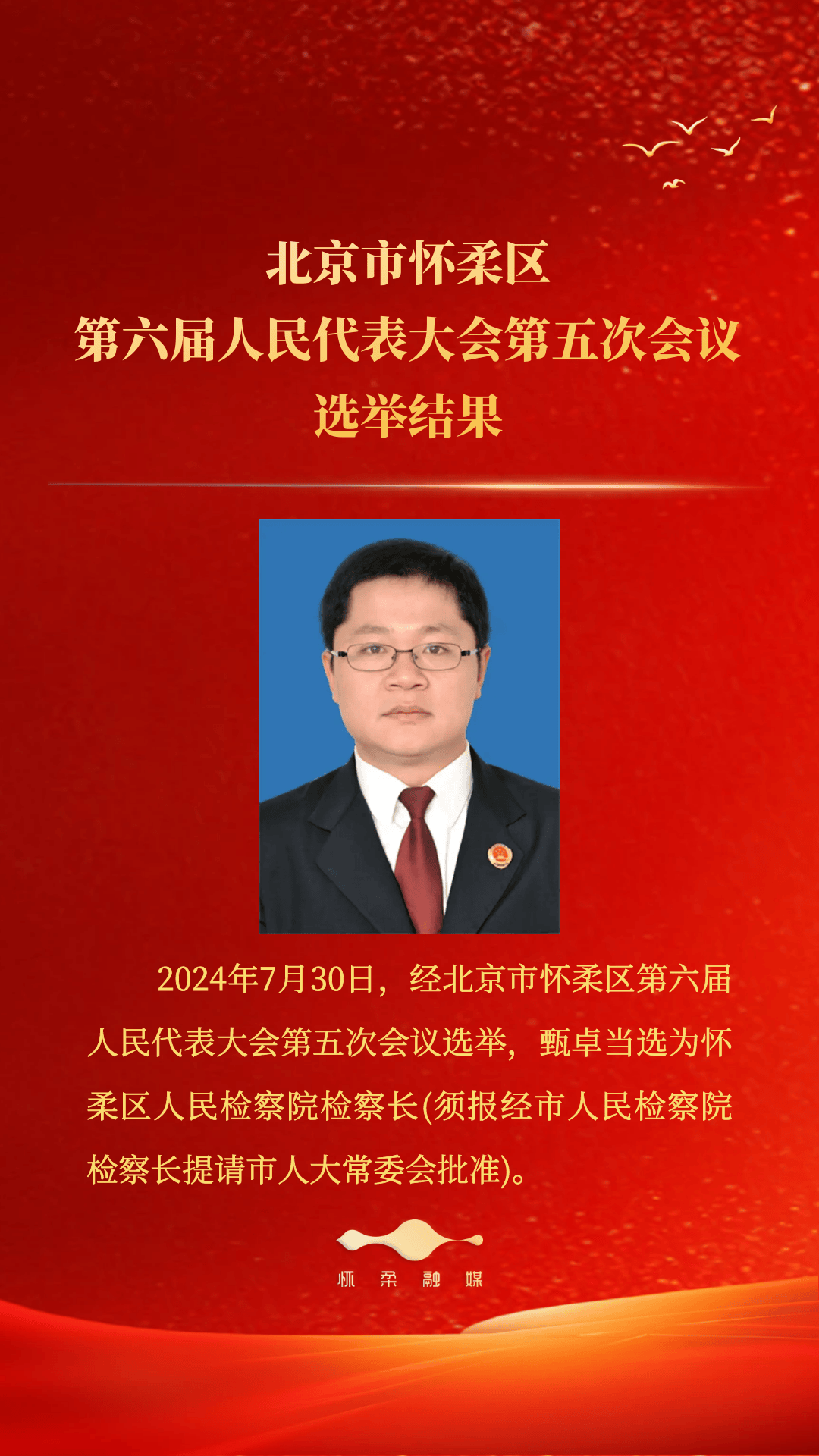 怀柔区医疗保障局人事任命动态更新