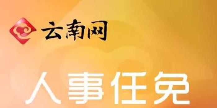 镇雄县民政局人事任命推动县域民政事业再上新台阶